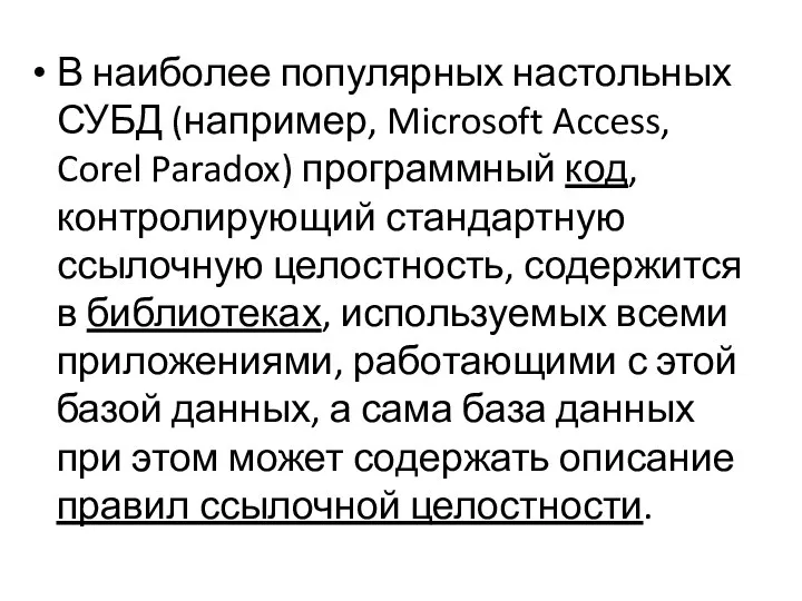 В наиболее популярных настольных СУБД (например, Microsoft Access, Corel Paradox) программный