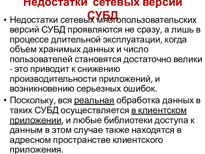 Недостатки сетевых версий СУБД Недостатки сетевых многопользовательских версий СУБД проявляются не