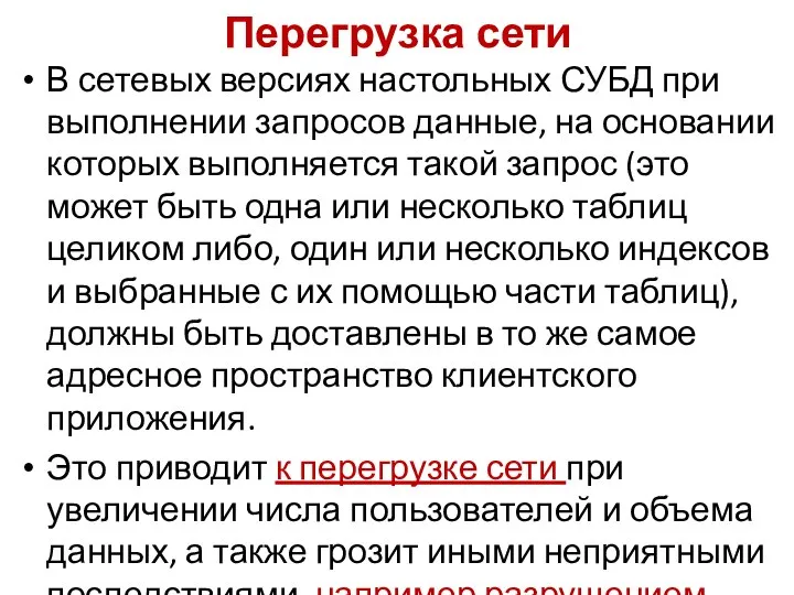 Перегрузка сети В сетевых версиях настольных СУБД при выполнении запросов данные,