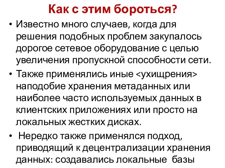 Как с этим бороться? Известно много случаев, когда для решения подобных