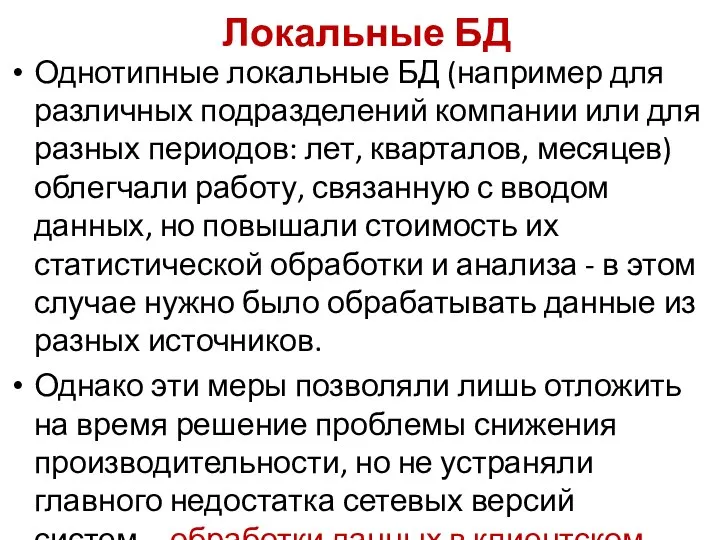 Локальные БД Однотипные локальные БД (например для различных подразделений компании или