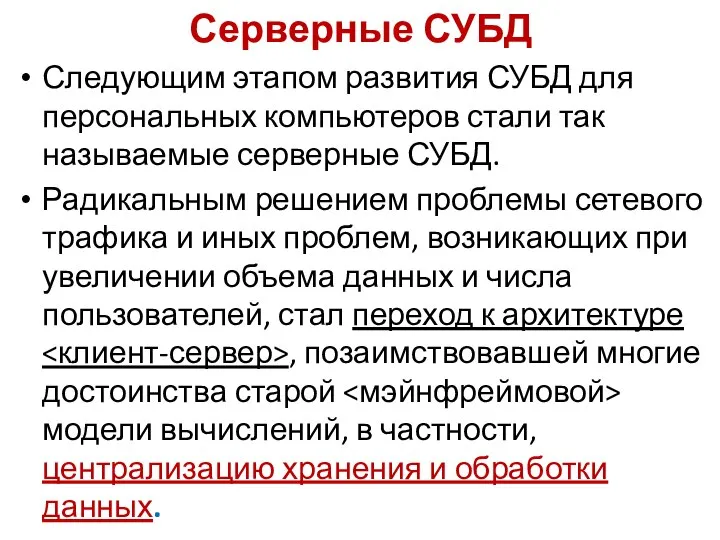 Серверные СУБД Следующим этапом развития СУБД для персональных компьютеров стали так