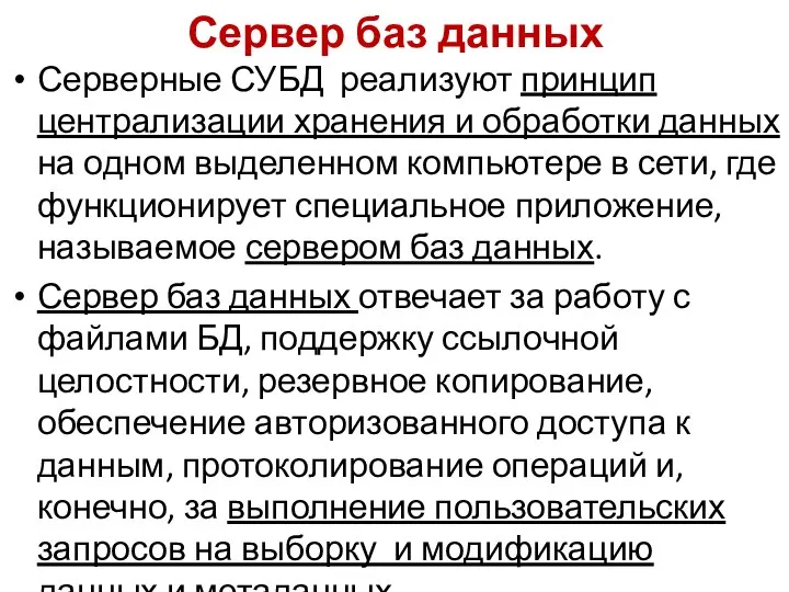 Сервер баз данных Серверные СУБД реализуют принцип централизации хранения и обработки