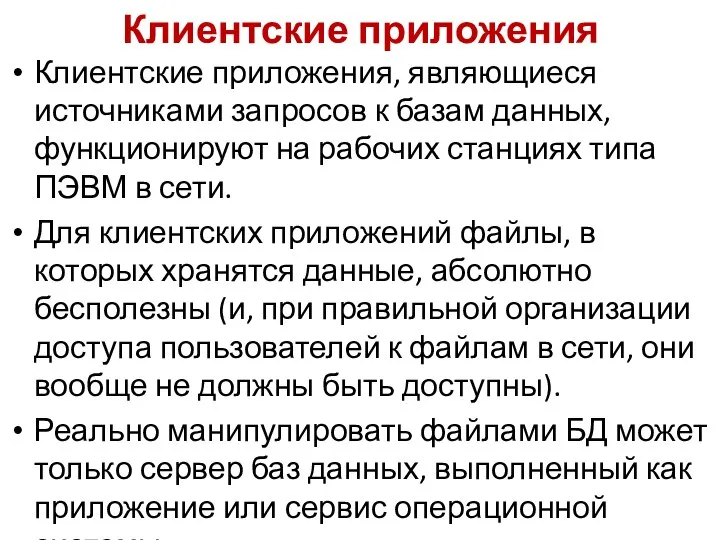 Клиентские приложения Клиентские приложения, являющиеся источниками запросов к базам данных, функционируют