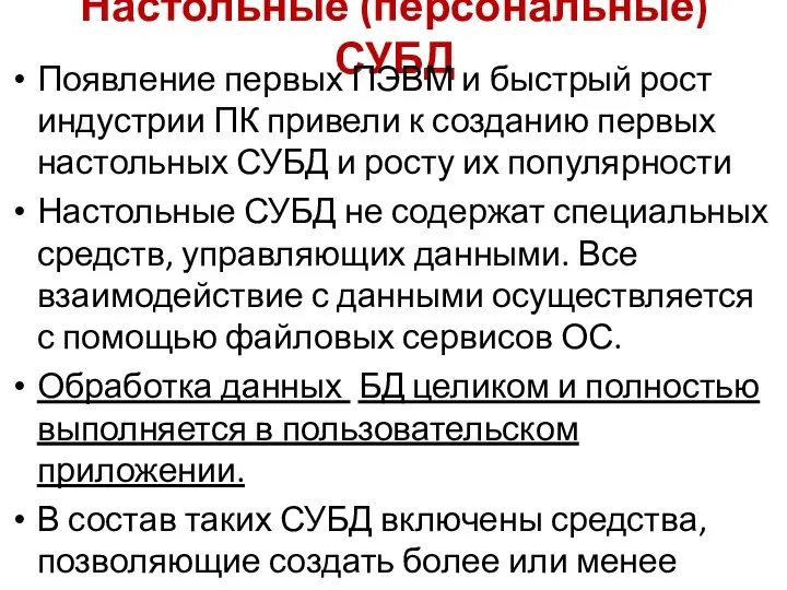 Настольные (персональные) СУБД Появление первых ПЭВМ и быстрый рост индустрии ПК