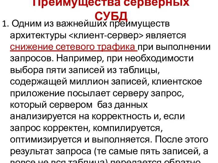 Преимущества серверных СУБД 1. Одним из важнейших преимуществ архитектуры является снижение