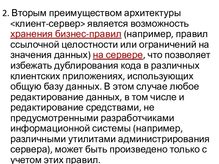 2. Вторым преимуществом архитектуры является возможность хранения бизнес-правил (например, правил ссылочной