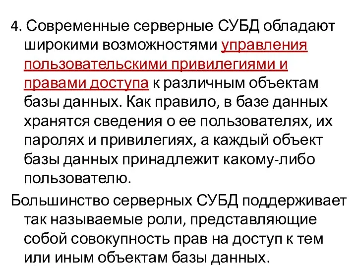 4. Современные серверные СУБД обладают широкими возможностями управления пользовательскими привилегиями и