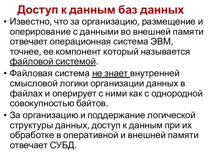 Доступ к данным баз данных Известно, что за организацию, размещение и