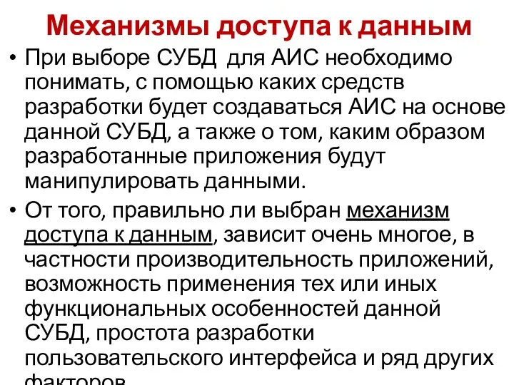 Механизмы доступа к данным При выборе СУБД для АИС необходимо понимать,