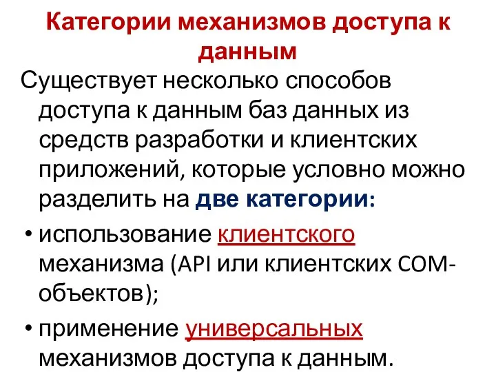 Категории механизмов доступа к данным Существует несколько способов доступа к данным