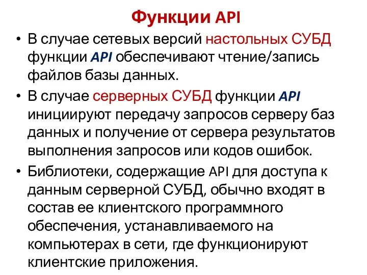 В случае сетевых версий настольных СУБД функции API обеспечивают чтение/запись файлов