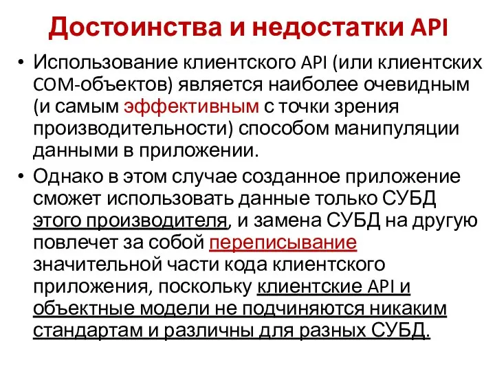 Достоинства и недостатки API Использование клиентского API (или клиентских COM-объектов) является