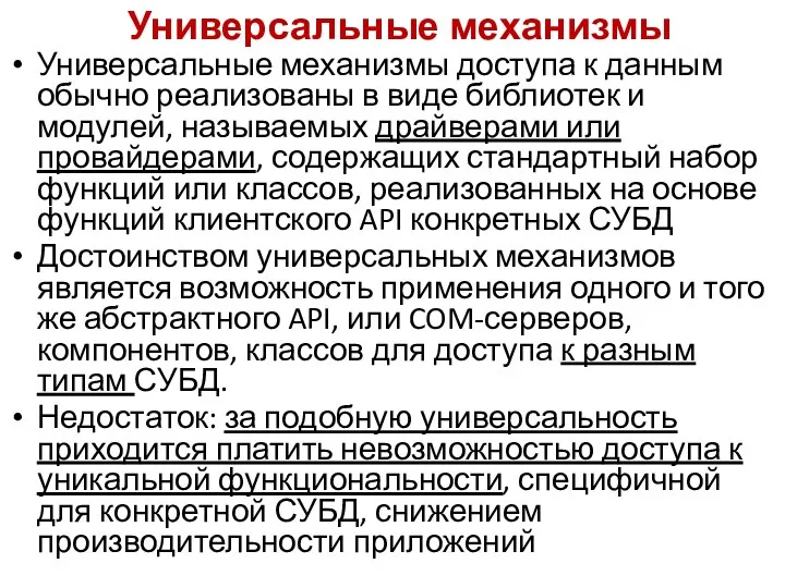 Универсальные механизмы Универсальные механизмы доступа к данным обычно реализованы в виде