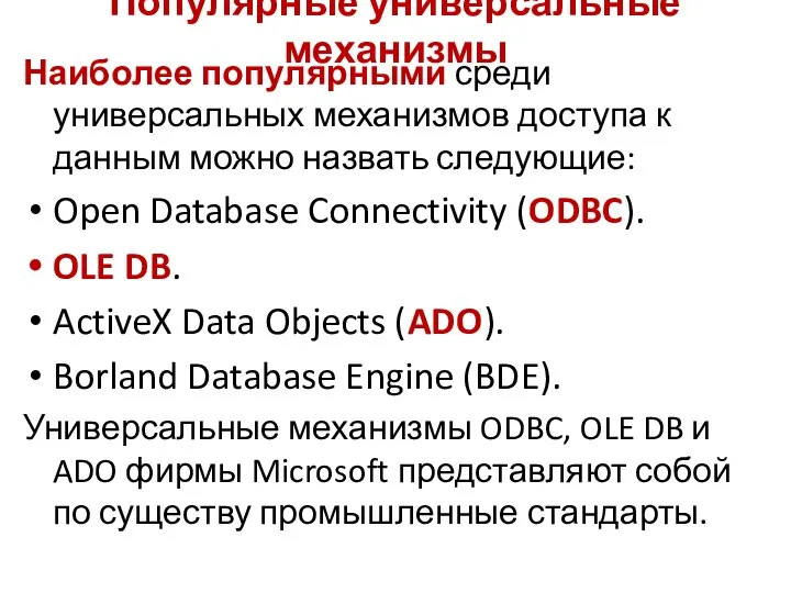 Наиболее популярными среди универсальных механизмов доступа к данным можно назвать следующие: