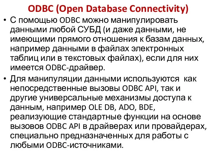 ODBC (Open Database Connectivity) С помощью ODBC можно манипулировать данными любой