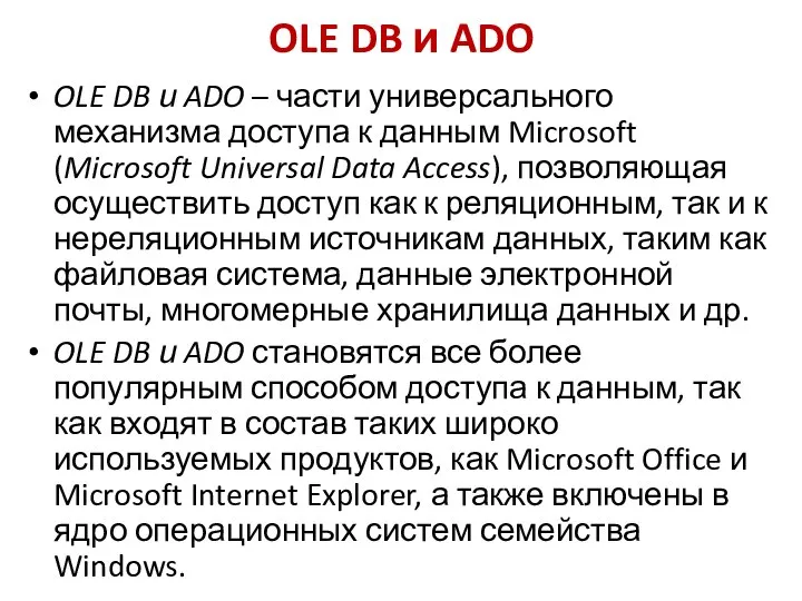 OLE DB и ADO OLE DB и ADO – части универсального