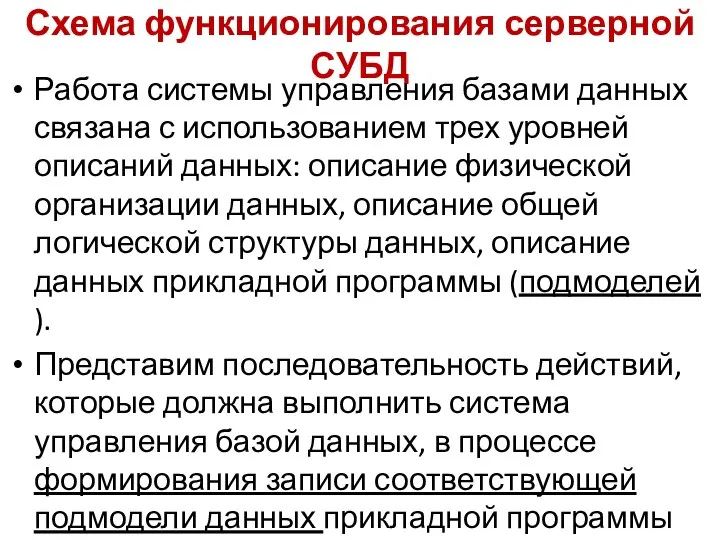 Схема функционирования серверной СУБД Работа системы управления базами данных связана с