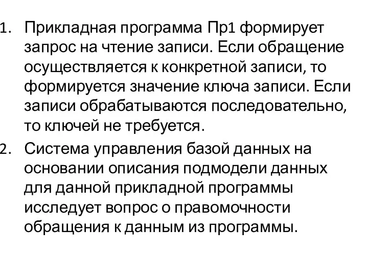 Прикладная программа Пр1 формирует запрос на чтение записи. Если обращение осуществляется