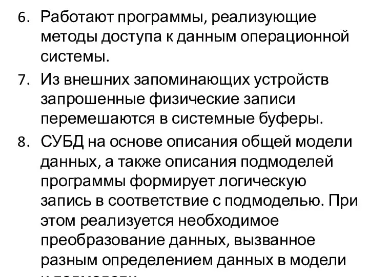 Работают программы, реализующие методы доступа к данным операционной системы. Из внешних