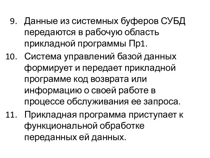 Данные из системных буферов СУБД передаются в рабочую область прикладной программы