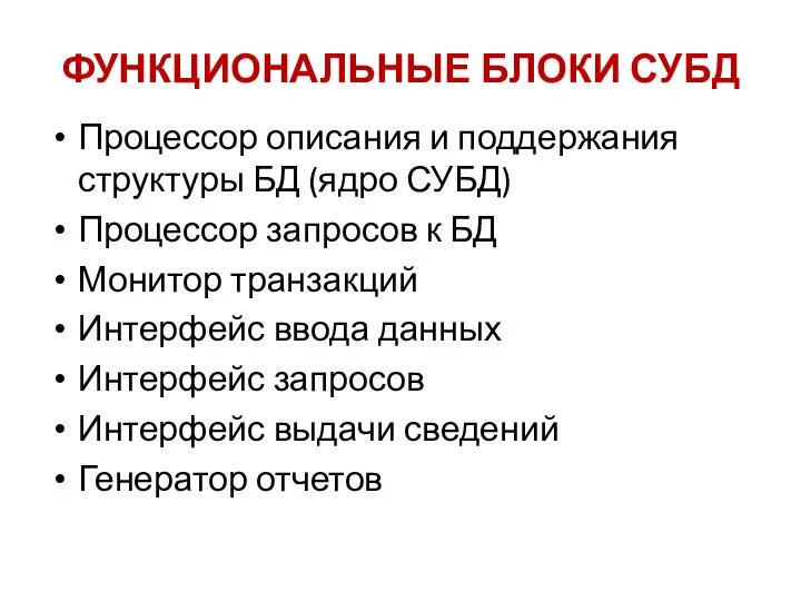 ФУНКЦИОНАЛЬНЫЕ БЛОКИ СУБД Процессор описания и поддержания структуры БД (ядро СУБД)