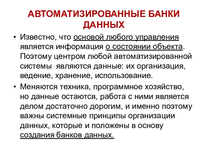 АВТОМАТИЗИРОВАННЫЕ БАНКИ ДАННЫХ Известно, что основой любого управления является информация о