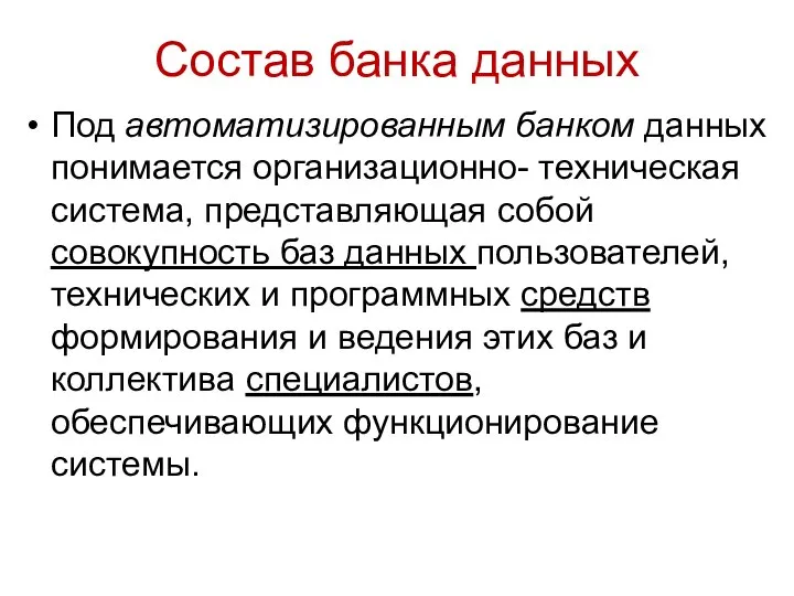 Состав банка данных Под автоматизированным банком данных понимается организационно- техническая система,