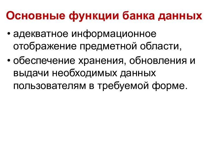 Основные функции банка данных адекватное информационное отображение предметной области, обеспечение хранения,