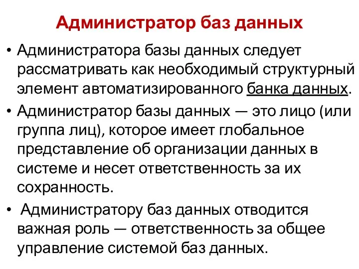 Администратор баз данных Администратора базы данных следует рассматривать как необходимый структурный