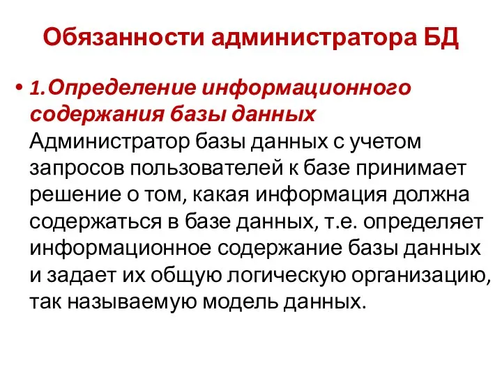 Обязанности администратора БД 1.Определение информационного содержания базы данных Администратор базы данных