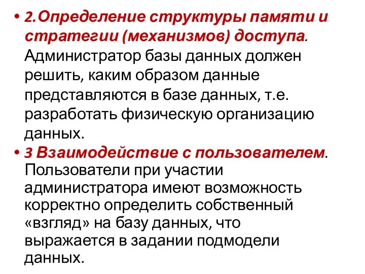 2.Определение структуры памяти и стратегии (механизмов) доступа. Администратор базы данных должен