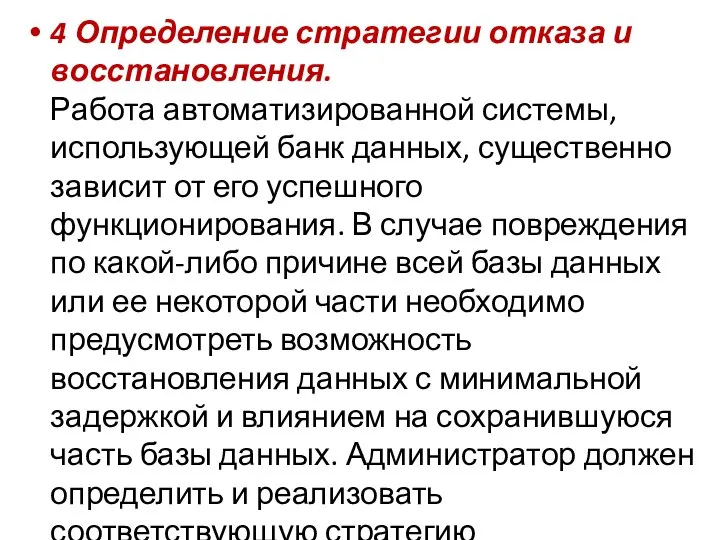 4 Определение стратегии отказа и восстановления. Работа автоматизированной системы, использующей банк