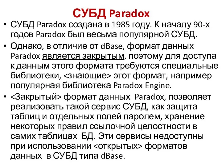 СУБД Paradox СУБД Paradox создана в 1985 году. К началу 90-х