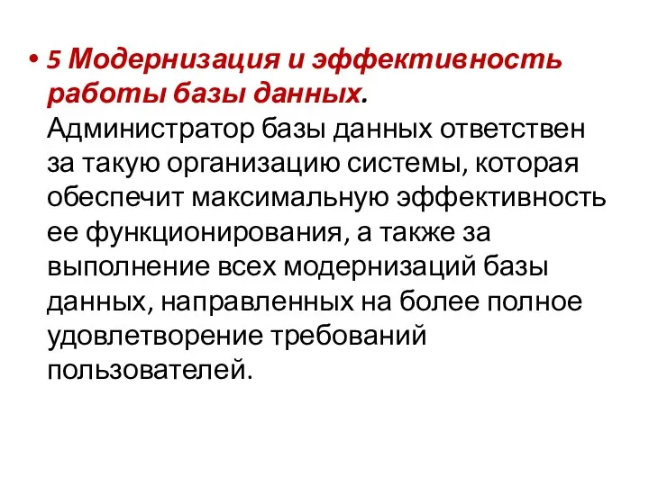 5 Модернизация и эффективность работы базы данных. Администратор базы данных ответствен