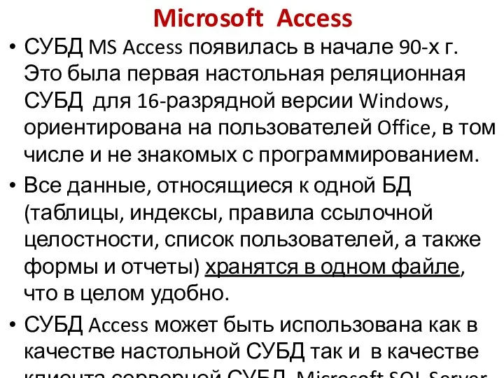 Microsoft Access СУБД MS Access появилась в начале 90-х г. Это