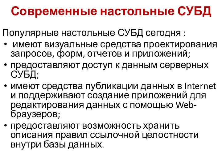 Современные настольные СУБД Популярные настольные СУБД сегодня : имеют визуальные средства