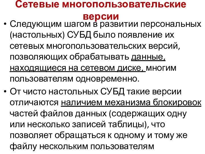 Сетевые многопользовательские версии Следующим шагом в развитии персональных (настольных) СУБД было