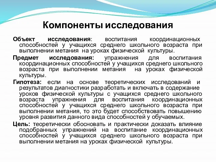 Компоненты исследования Объект исследования: воспитания координационных способностей у учащихся среднего школьного