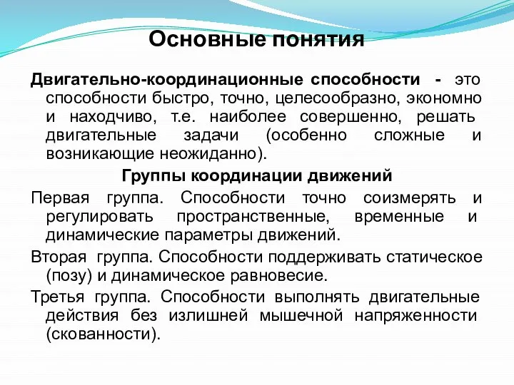 Основные понятия Двигательно-координационные способности - это способности быстро, точно, целесообразно, экономно