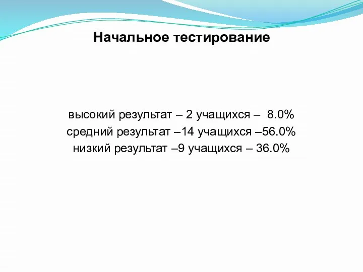 Начальное тестирование высокий результат – 2 учащихся – 8.0% средний результат