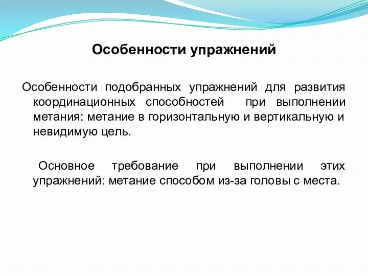 Особенности упражнений Особенности подобранных упражнений для развития координационных способностей при выполнении