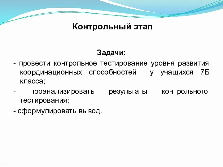 Контрольный этап Задачи: - провести контрольное тестирование уровня развития координационных способностей