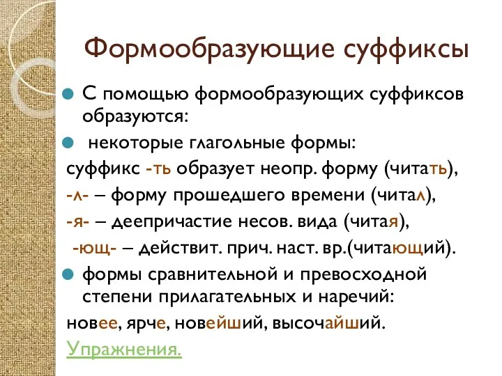 Формообразующие суффиксы С помощью формообразующих суффиксов образуются: некоторые глагольные формы: суффикс