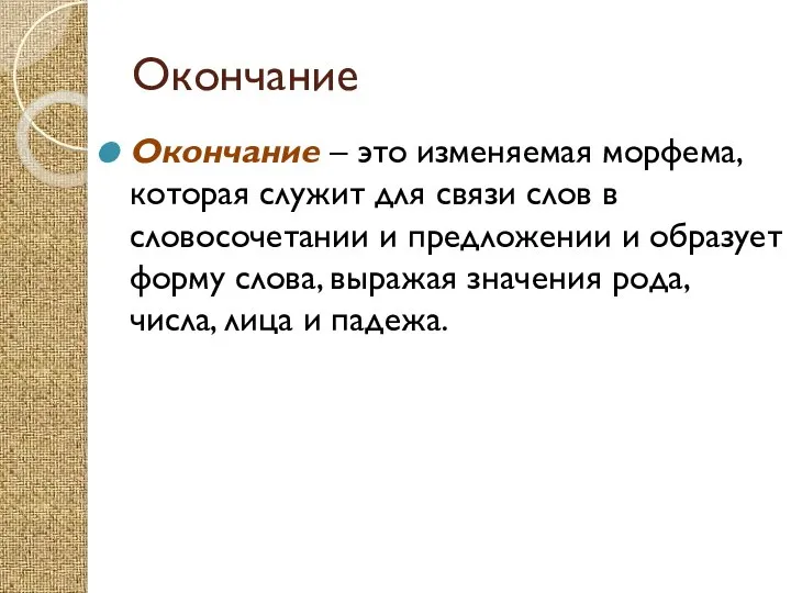 Окончание Окончание – это изменяемая морфема, которая служит для связи слов