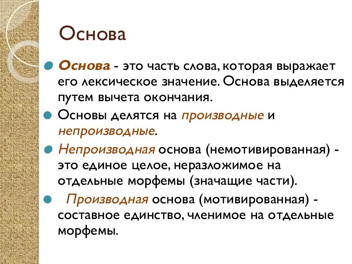 Основа Основа - это часть слова, которая выражает его лексическое значение.