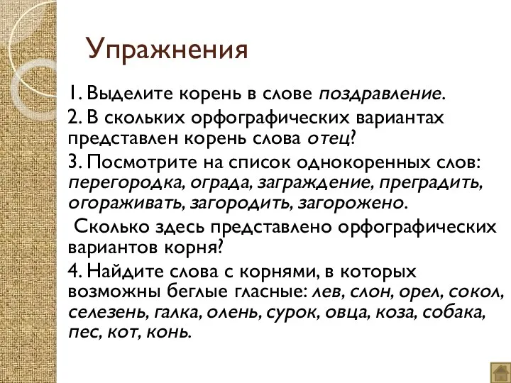 Упражнения 1. Выделите корень в слове поздравление. 2. В скольких орфографических