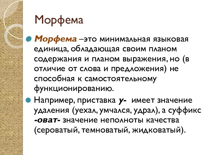 Морфема Морфема –это минимальная языковая единица, обладающая своим планом содержания и