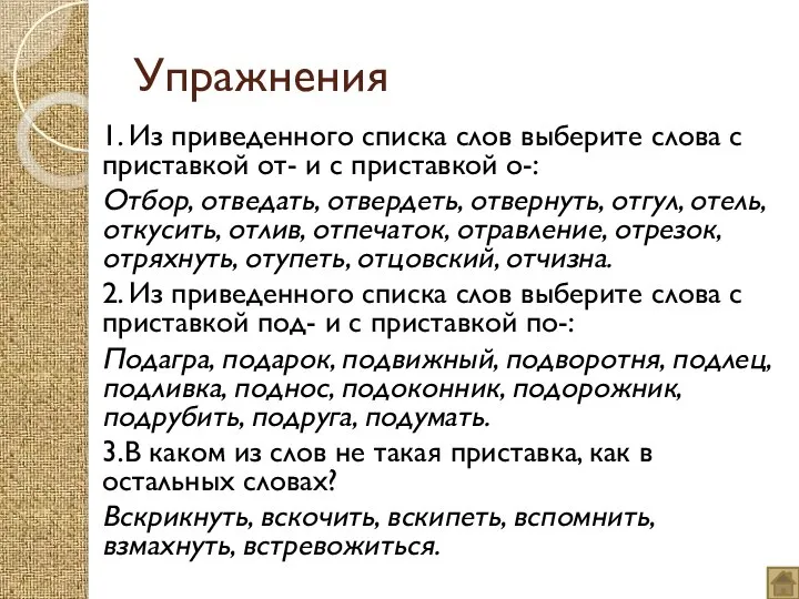 Упражнения 1. Из приведенного списка слов выберите слова с приставкой от-