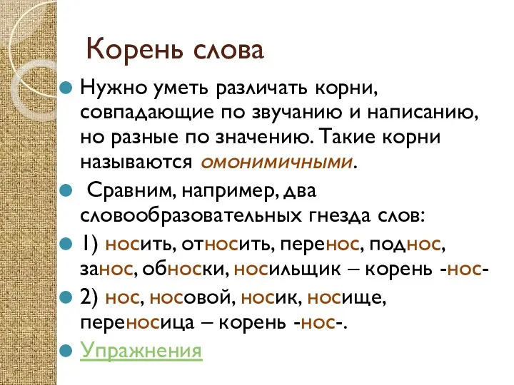 Корень слова Нужно уметь различать корни, совпадающие по звучанию и написанию,